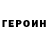 ГЕРОИН Heroin Edmundas Milieska